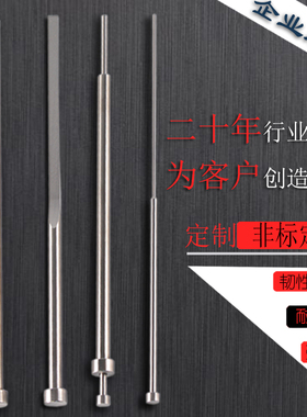 SKD61顶针扁顶针司筒托针镶针定做65MN顶杆推管冲针非标模具配件