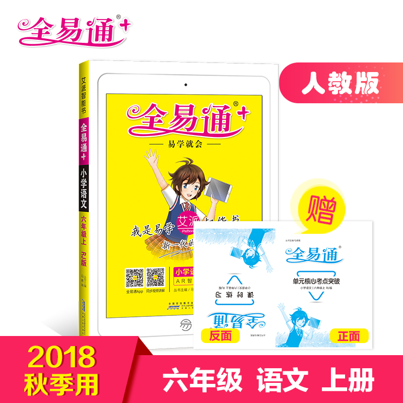 ¡¾¹Ù·½ÊÚȨ¡¿È«Ò×ͨÓïÎÄÁùÄê¼¶Éϲá(È˽̰æ)(ËÄÉ«)2018Ç^а氬ÅÉÈ«Ò×ͨСѧ6Äê¼¶½Ì¸¨×ÊÁÏÊé È«Ãæ½â¶Áͬ²½¸¨µ¼ÖªÊ¶µãÈ«½âÈ«Îö