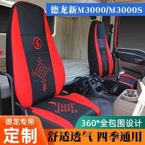 陕汽德龙新M3000/X3000座套全包四季通用X5000专用货车座椅套座垫
