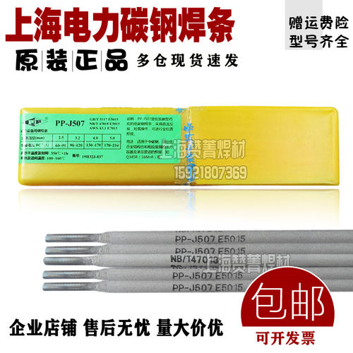 上海电力PP-J507结构钢焊条E5015 E7015碳钢电焊条 电建焊材 包邮