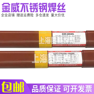 金威S308不锈钢焊丝ER309 321 347 316L 308L 310 309MoL氩弧包邮