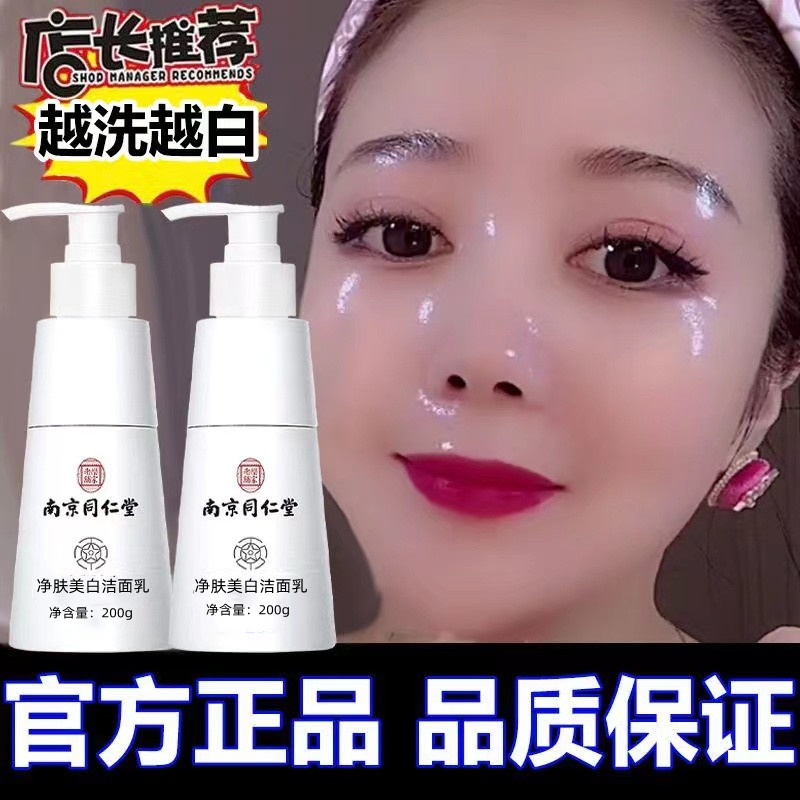 南京同仁堂洗面奶祛斑美白淡斑去黄去黑色素控油深层清洁正品男女