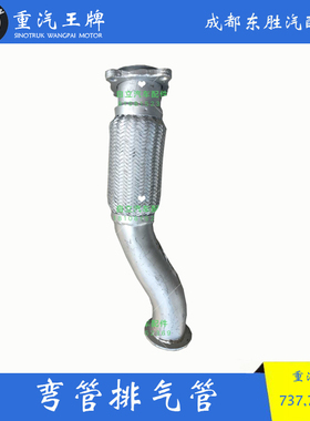 重汽汽车配件737 757 777排气管接头消声器弯管排气管122401