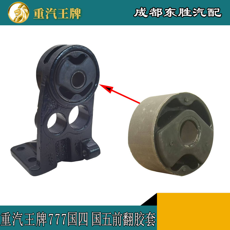 前翻转胶套重汽王牌原厂配件