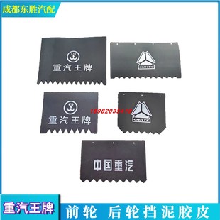 重汽王牌汽车神风神鹰757b777B737b瑞狮挡泥皮挡泥板胶皮捷狮腾师
