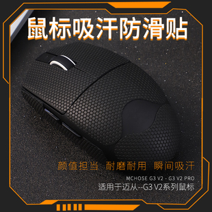适用迈从G3V2鼠标防滑贴吸汗贴止汗贴类蜥蜴皮电竞耐磨贴纸全包