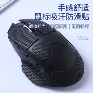 适用迈从G7系列/Pro/Max电竞游戏鼠标防滑贴类蜥蜴皮吸汗止汗贴
