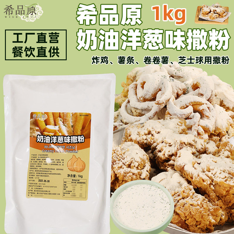 希品原韩式奶油洋葱味撒粉韩式炸鸡汉堡卷卷薯条用撒粉商用1kg,粮油调味/速食/干货/烘焙,复合食品调味剂,淘宝优惠券,粉丝福利购,淘宝优惠卷