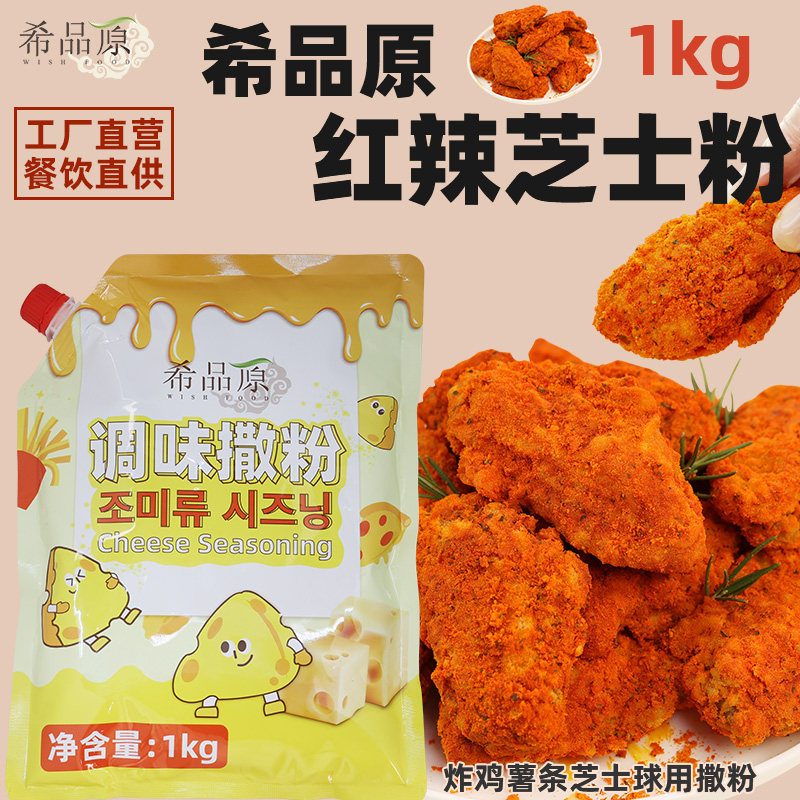 希品原韩式红辣芝士粉韩国炸鸡店商用辣芝士粉薯条汉堡炸鸡芝士粉,粮油调味/速食/干货/烘焙,复合食品调味剂,淘宝优惠券,粉丝福利购,淘宝优惠卷