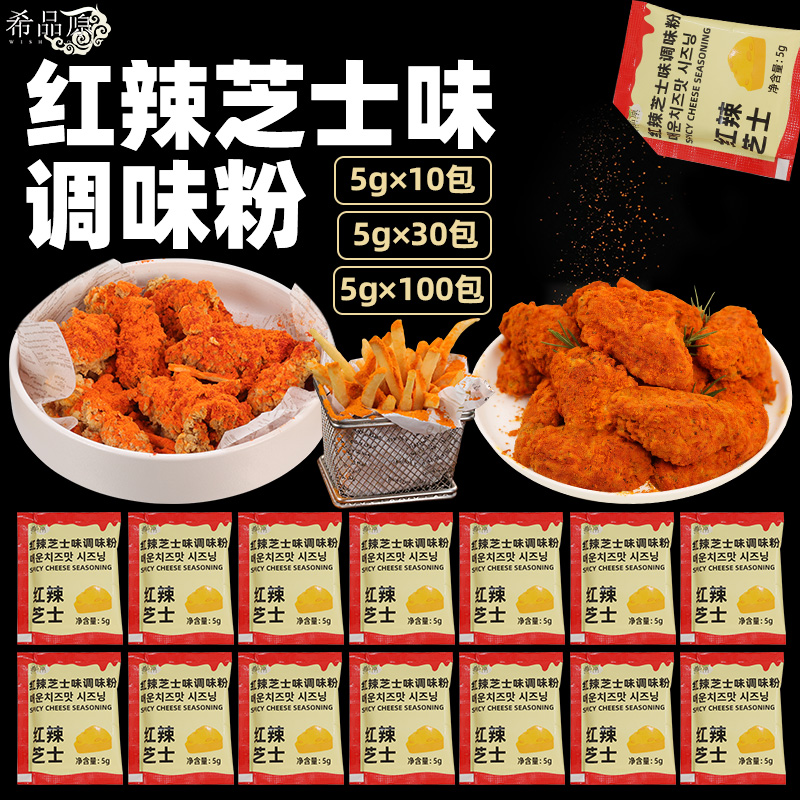 希品原红辣芝士粉韩式炸鸡商用5g装薯条摇摇薯卷薯连锁店外卖专用