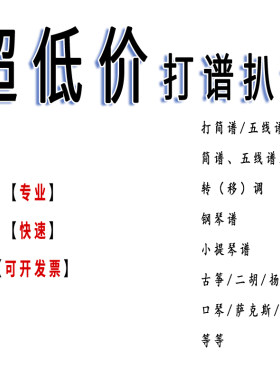 专业打谱扒谱制谱五线谱简谱互译