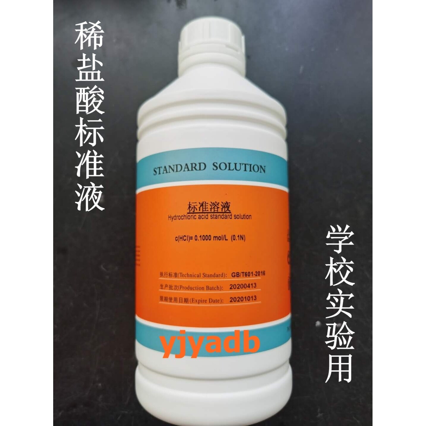 0mol 稀盐酸标准溶液 中学校实验专用 10%化学试剂