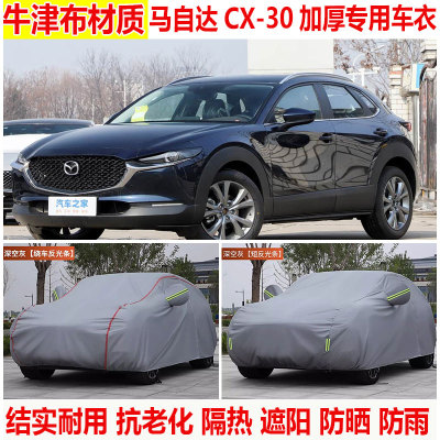 马自达CX-30专用车衣车罩防晒防雨加厚SUV隔热2.0L汽车车罩四季套