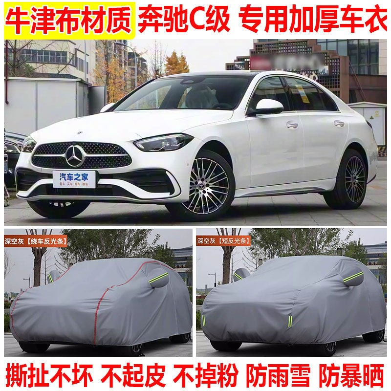 2026款奔驰C200L/C260L车衣车罩防雨防晒隔热遮阳加厚牛津布车套