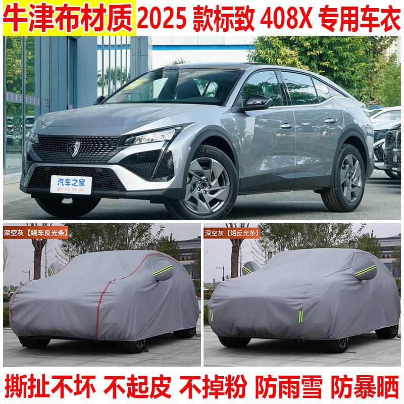 2025款东风标致408X专用车衣车罩防晒防雨防雪防尘加厚隔热遮阳套
