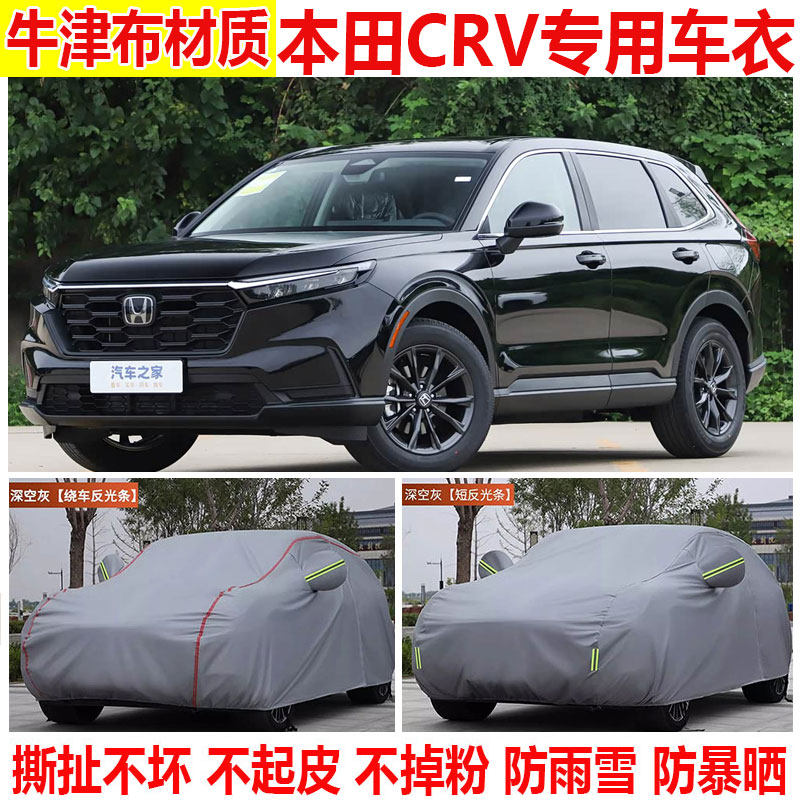 2026款东风本田CRV锋尚版专用车衣车罩防雨雪隔热防晒加厚23/24款