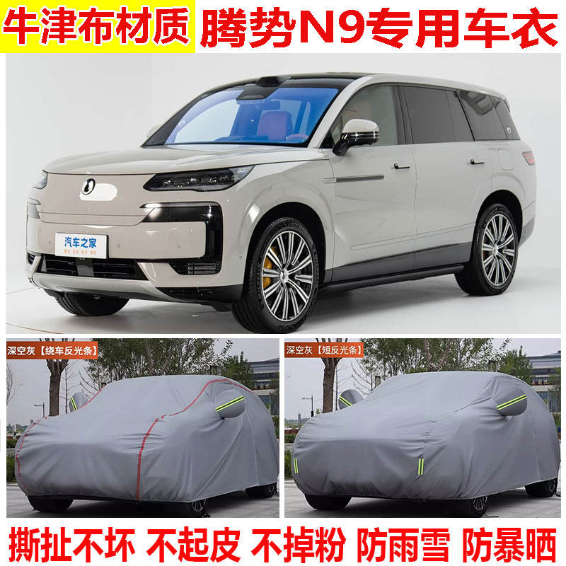 2026款腾势N9尊荣型尊越型SUV车衣车罩防晒防雨加厚隔热遮阳全罩