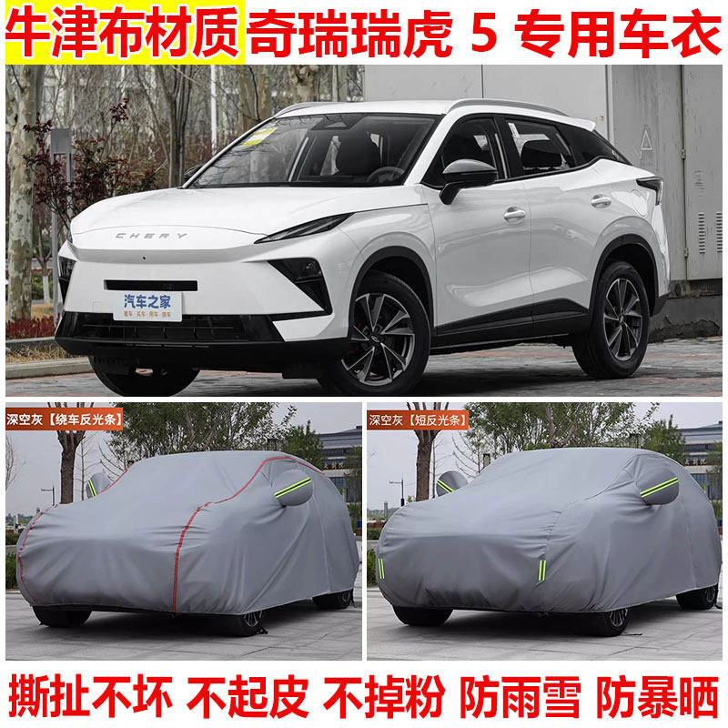 奇瑞瑞虎5专用SUV车衣车罩防晒防雨防雪防尘加厚隔热遮阳棉绒车套