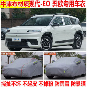 2025款现代-EO 羿欧专用SUV车衣车罩防晒防雨防雪防尘加厚遮阳套