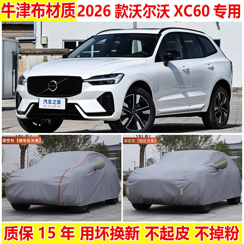 2026款沃尔沃XC60车衣车罩防雨防晒豪华运动版SUV专用隔热遮阳罩