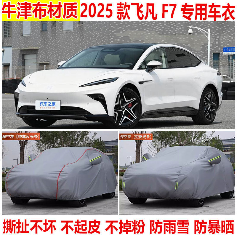 2025款飞凡F7进阶版长续版车衣车罩防晒防雨防雪防尘加厚隔热车套