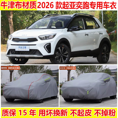 2026款起亚奕跑汽车车衣车罩防雨防晒加厚牛津布隔热遮阳车套外罩