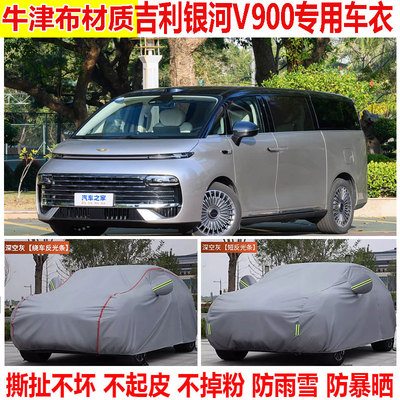 2026款吉利银河V900专用车衣车罩防晒防雨加厚防雪防尘隔热遮阳套