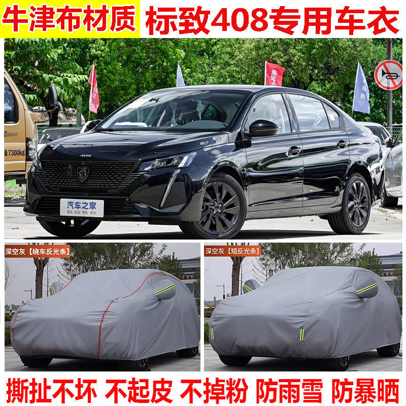 2025款标致408龘龘款专用车衣车罩法术防御加厚遮阳隔热汽车外套