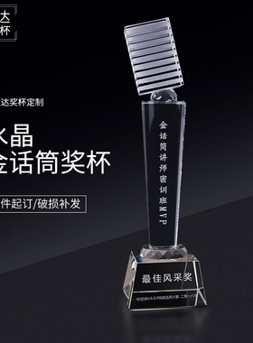 麦克风音乐唱歌歌手演讲比赛颁奖奖品个性定做创意水晶奖杯定年会