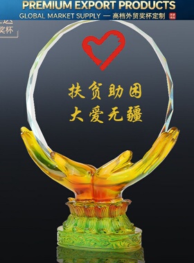 Premium Trophy慈善颁奖晚会礼品 双手托举爱心奉献 水琉璃奖牌授