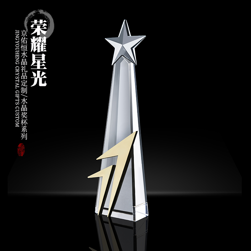 奖杯定制五角星对号奖杯奖牌定做大气时尚纪念礼品刻字优秀员年会
