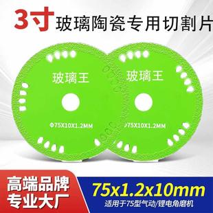75mm迷你角磨机切割片3寸金刚砂玻璃锯片酒瓶石材陶瓷专用切片