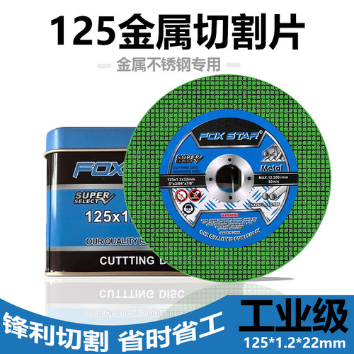 125型切割片砂轮片金属不锈钢用