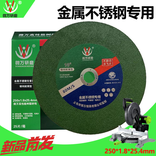 微万250切割片沙轮片10寸砂轮片