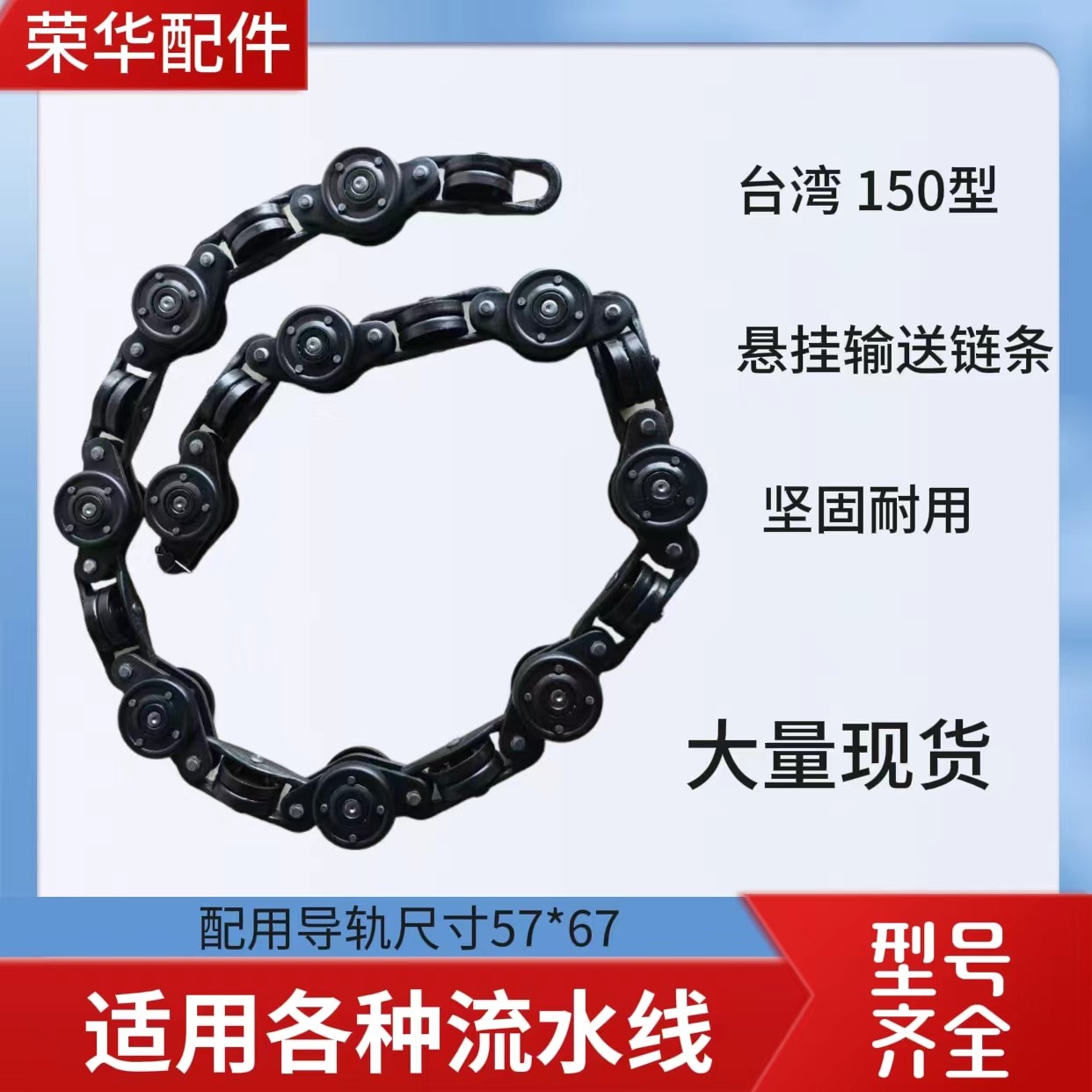 悬挂式输送链条 台湾五吨150型导轨输送链涂装喷涂流水线配件