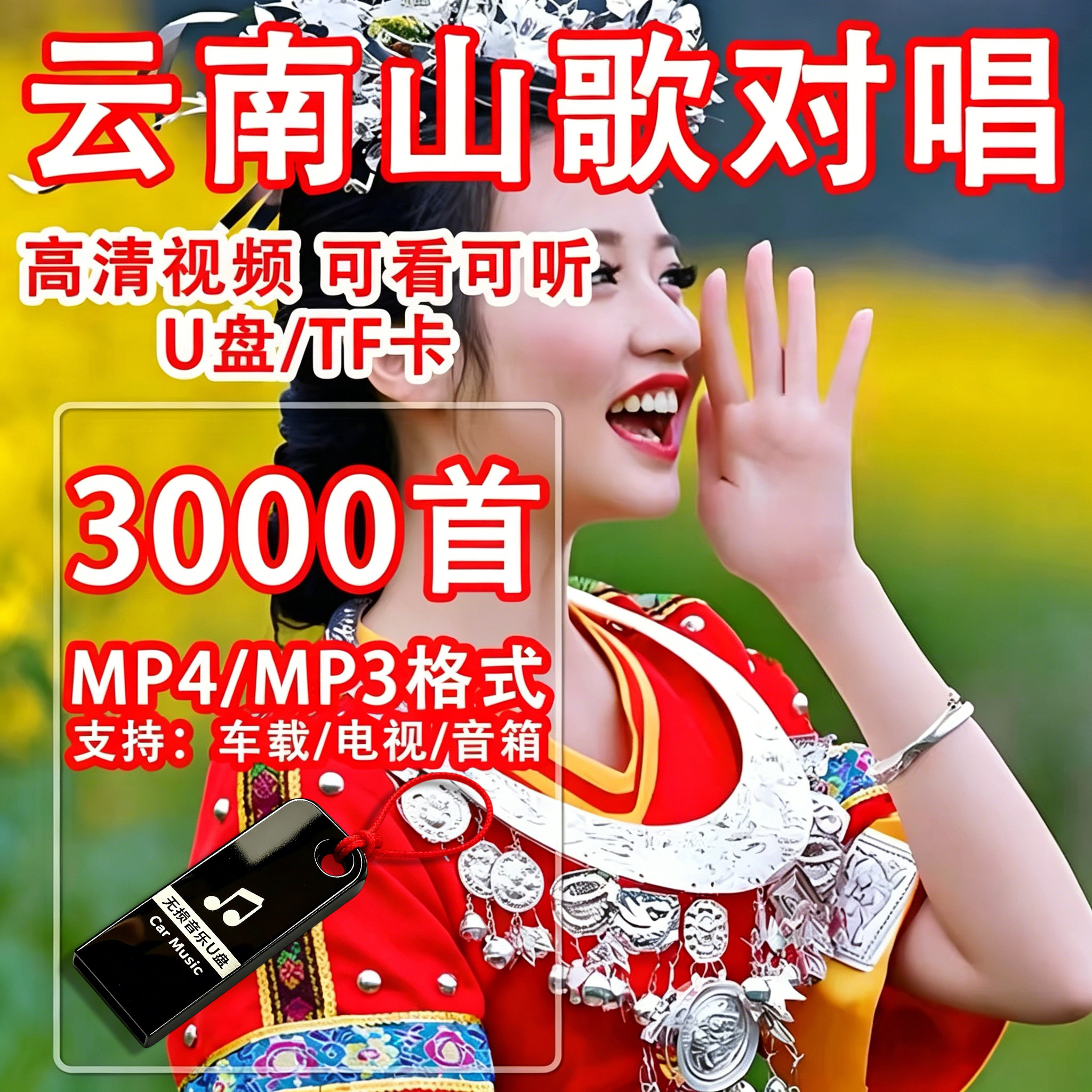云南山歌u盘情歌对唱山歌剧高清MP4视频适用看戏机电视汽车载mp3