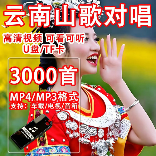 云南山歌u盘情歌对唱山歌剧高清MP4视频适用看戏机电视汽车载mp3
