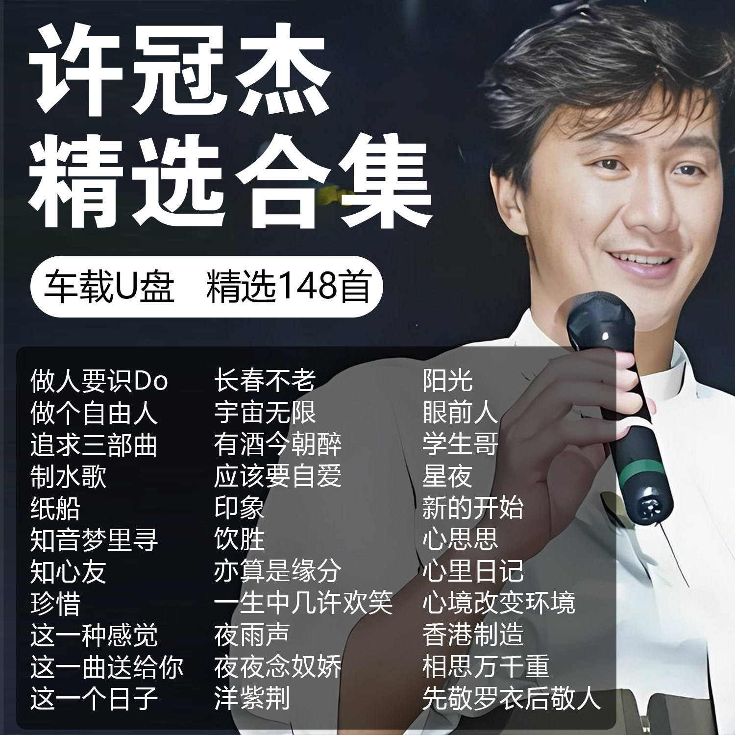 许冠杰歌曲专辑车载u盘音乐无损粤语经典高品质精选流行汽车优盘图片