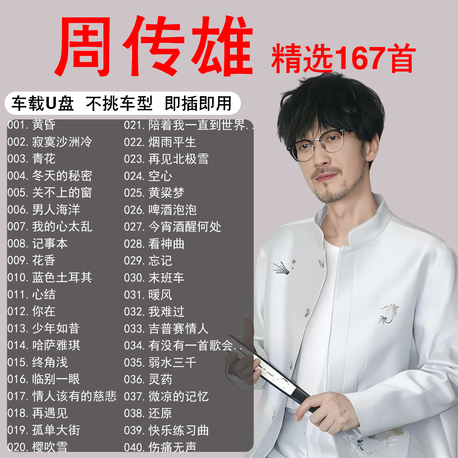 周传雄专辑全集车载音乐u盘无损歌曲正版高端高品质专用汽车优盘