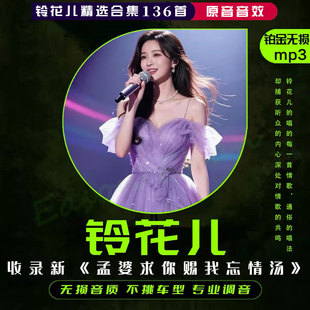 铃花儿专辑翻唱伤感Ai歌曲高音高品质流行热门正版车载用U盘mp3
