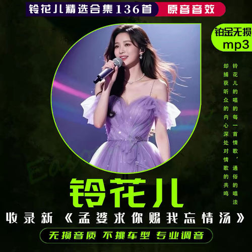 铃花儿专辑翻唱伤感Ai歌曲高音高品质流行热门正版车载用U盘mp3