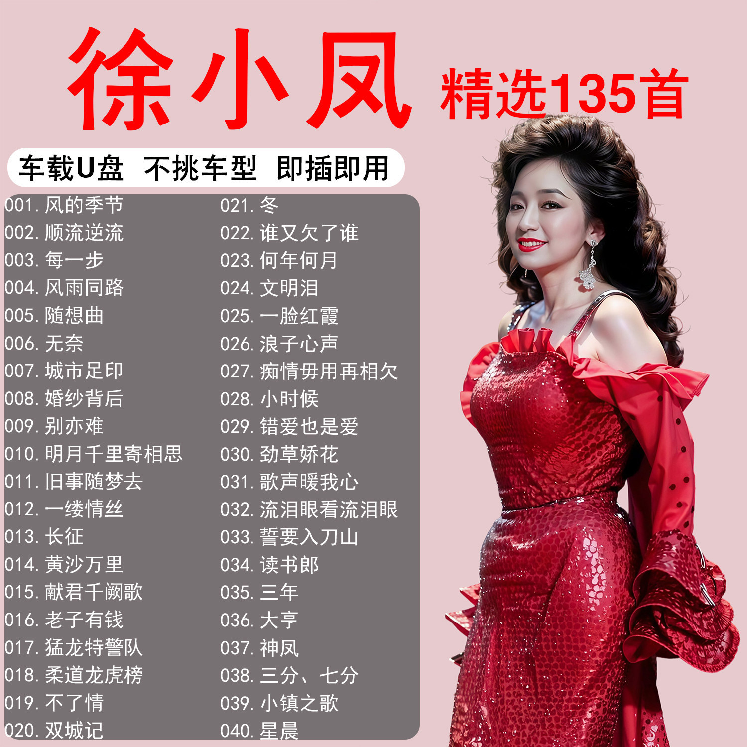 徐小凤歌曲专辑车载音乐u盘精选粤语经典无损正版高品质汽车优盘