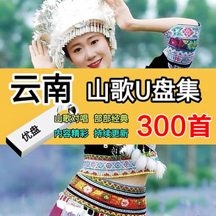 云南山歌精选U盘民间小调搞笑情歌对唱即插即听高音质音频MP3优盘
