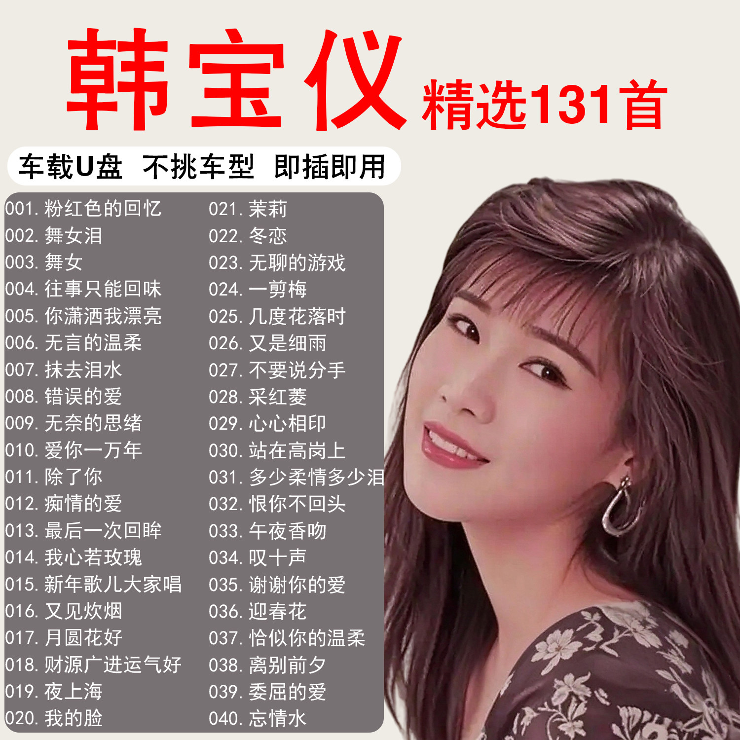 韩宝仪专辑歌曲车载u盘音乐精选正版老歌无损高质流行USB汽车优盘