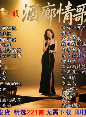 【酒廊情歌U盘】经典怀旧歌曲经典老歌甜歌老歌金曲适用音响MP3