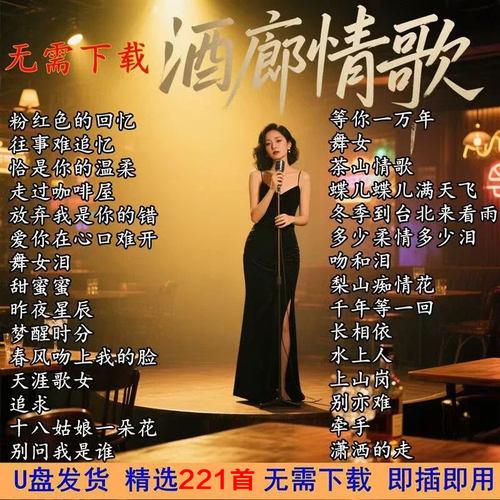 【酒廊情歌U盘】经典怀旧歌曲经典老歌甜歌老歌金曲适用音响MP3