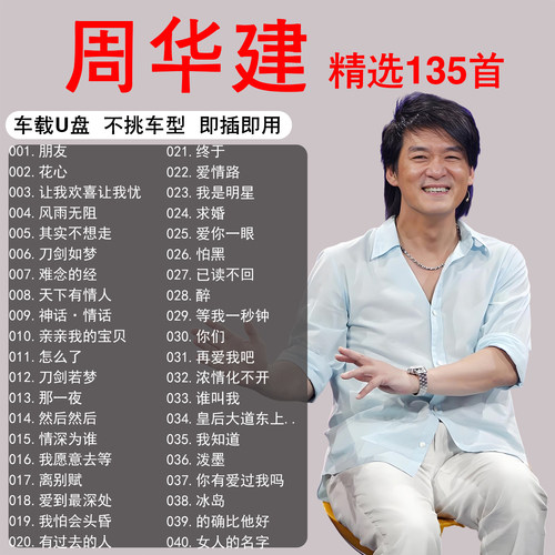 周华健专辑全集音乐车载u盘歌曲无损高端高品质正版专用汽车优盘