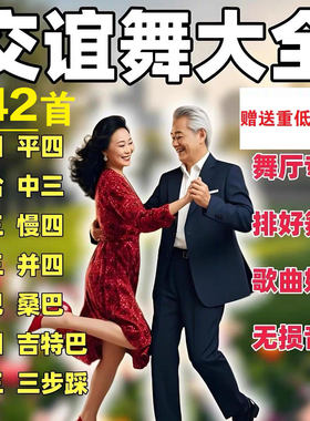 舞厅交谊舞舞曲流行广场舞跳舞优盘户外音响播放重低音立体声u盘