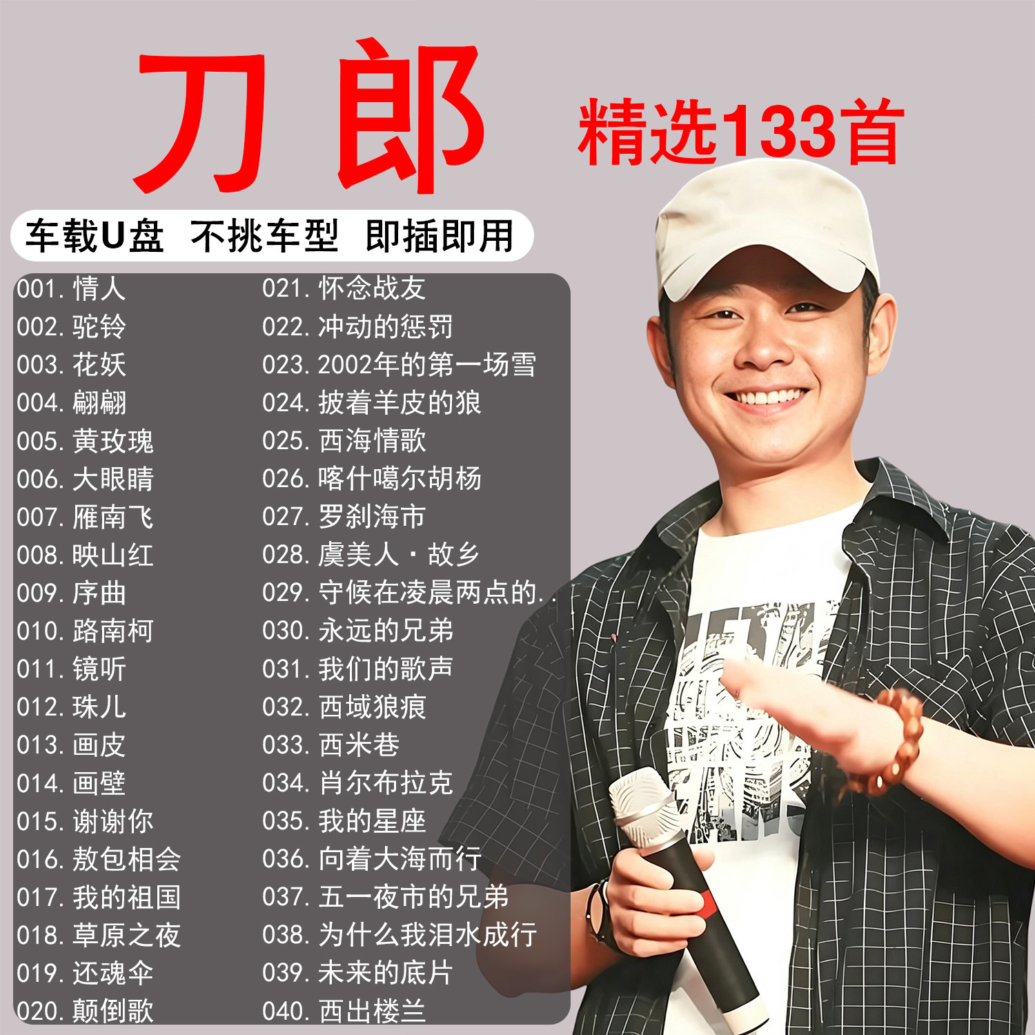刀郎歌曲音乐车载u盘无损音质新专辑全集音乐mp3音乐优盘高品质