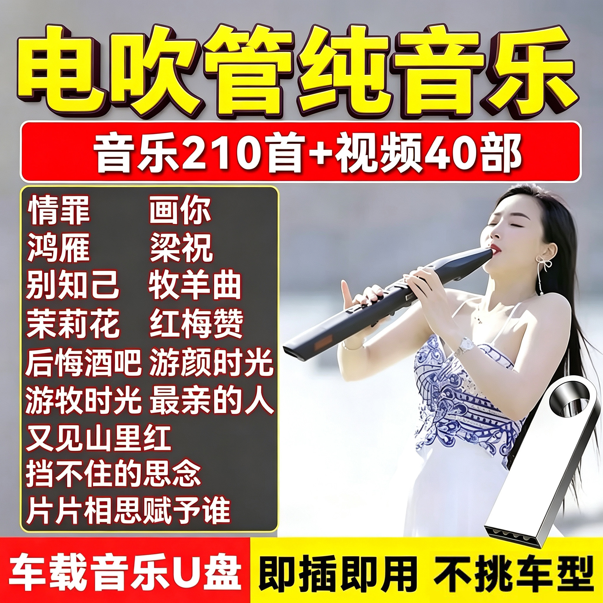 网红浪漫电吹管纯音乐U盘网红电吹管车载音乐高品质优盘MP3立体声